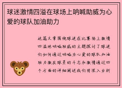 球迷激情四溢在球场上呐喊助威为心爱的球队加油助力