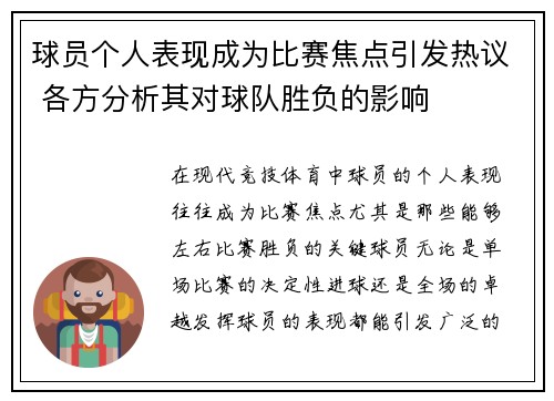 球员个人表现成为比赛焦点引发热议 各方分析其对球队胜负的影响