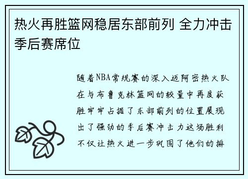 热火再胜篮网稳居东部前列 全力冲击季后赛席位