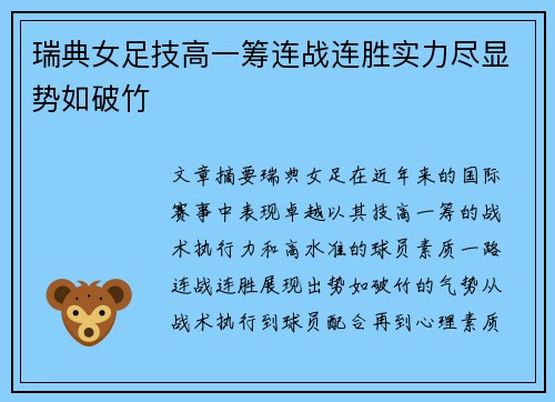 瑞典女足技高一筹连战连胜实力尽显势如破竹