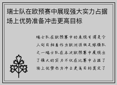 瑞士队在欧预赛中展现强大实力占据场上优势准备冲击更高目标