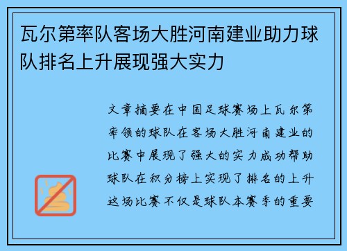 瓦尔第率队客场大胜河南建业助力球队排名上升展现强大实力