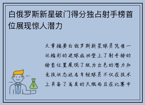 白俄罗斯新星破门得分独占射手榜首位展现惊人潜力