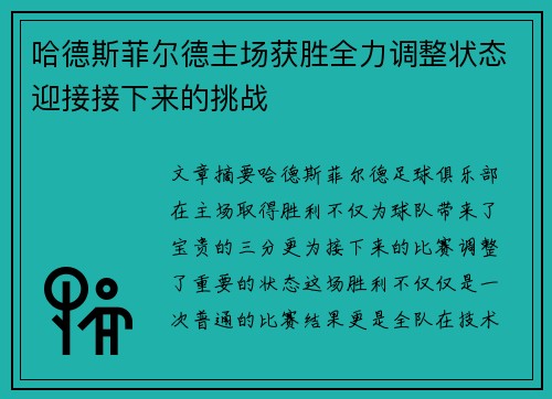 哈德斯菲尔德主场获胜全力调整状态迎接接下来的挑战