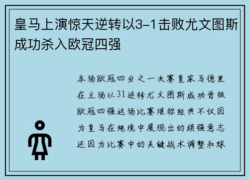 皇马上演惊天逆转以3-1击败尤文图斯成功杀入欧冠四强