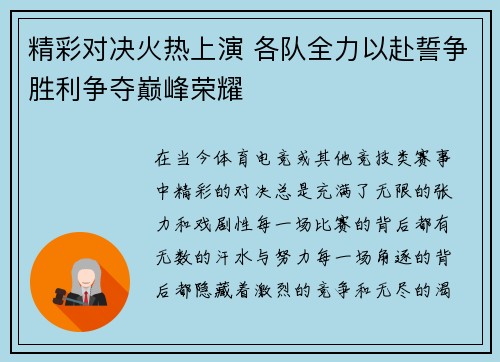 精彩对决火热上演 各队全力以赴誓争胜利争夺巅峰荣耀