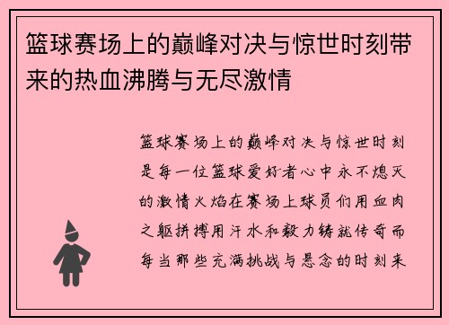 篮球赛场上的巅峰对决与惊世时刻带来的热血沸腾与无尽激情