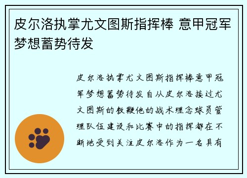 皮尔洛执掌尤文图斯指挥棒 意甲冠军梦想蓄势待发