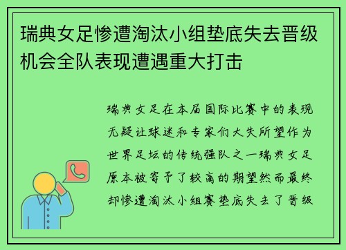 瑞典女足惨遭淘汰小组垫底失去晋级机会全队表现遭遇重大打击