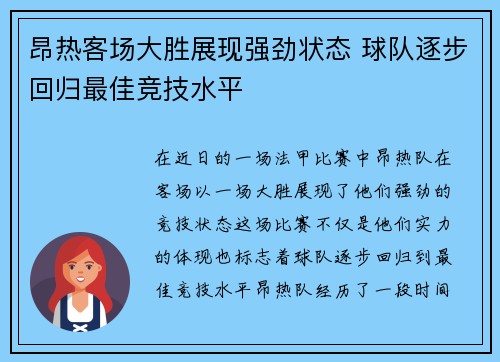 昂热客场大胜展现强劲状态 球队逐步回归最佳竞技水平