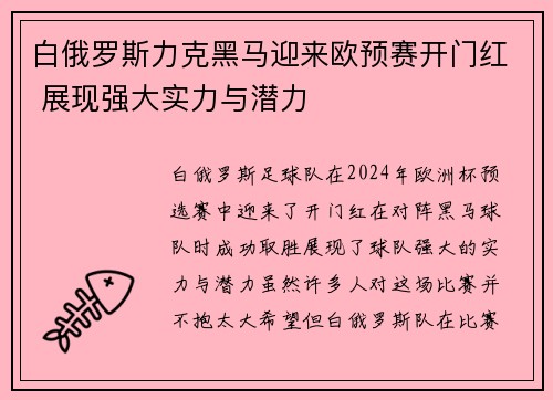 白俄罗斯力克黑马迎来欧预赛开门红 展现强大实力与潜力