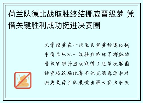 荷兰队德比战取胜终结挪威晋级梦 凭借关键胜利成功挺进决赛圈