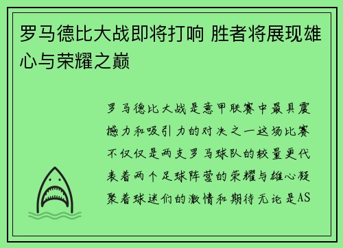 罗马德比大战即将打响 胜者将展现雄心与荣耀之巅