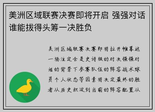 美洲区域联赛决赛即将开启 强强对话谁能拔得头筹一决胜负