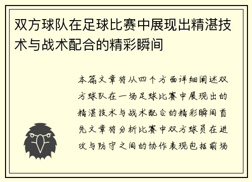 双方球队在足球比赛中展现出精湛技术与战术配合的精彩瞬间