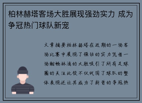 柏林赫塔客场大胜展现强劲实力 成为争冠热门球队新宠