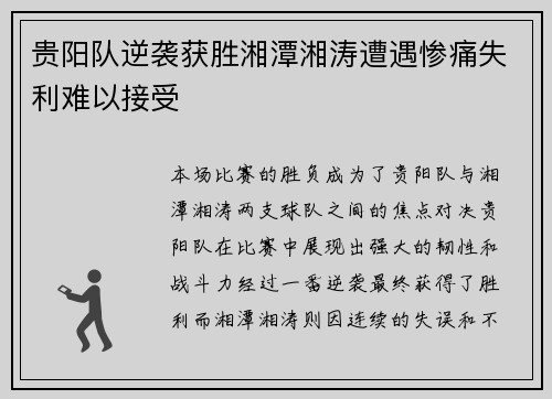 贵阳队逆袭获胜湘潭湘涛遭遇惨痛失利难以接受