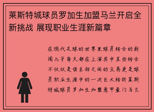 莱斯特城球员罗加生加盟马兰开启全新挑战 展现职业生涯新篇章