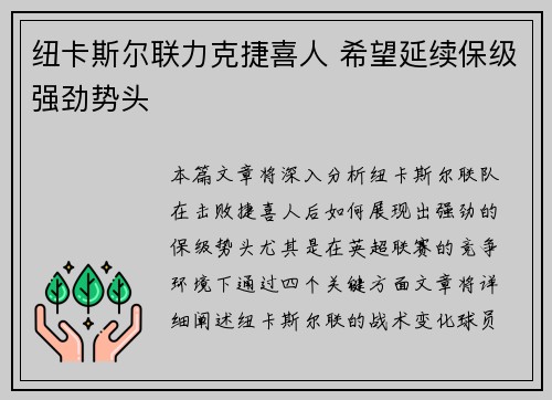 纽卡斯尔联力克捷喜人 希望延续保级强劲势头