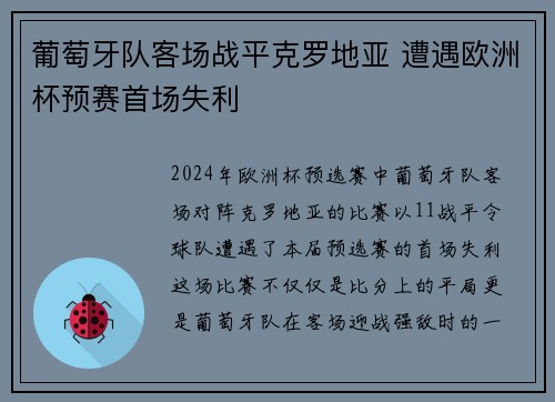 葡萄牙队客场战平克罗地亚 遭遇欧洲杯预赛首场失利