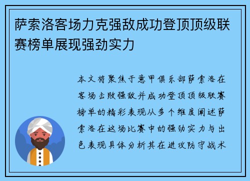 萨索洛客场力克强敌成功登顶顶级联赛榜单展现强劲实力