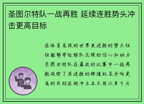 圣图尔特队一战再胜 延续连胜势头冲击更高目标