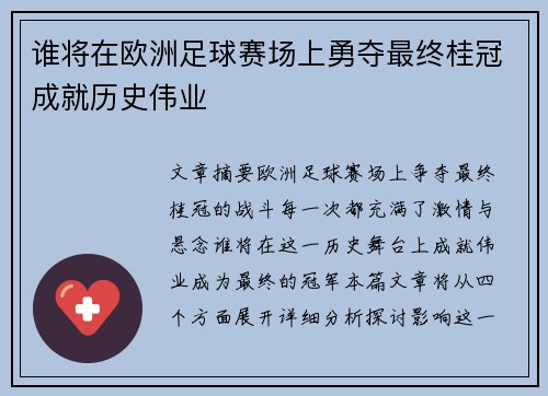 谁将在欧洲足球赛场上勇夺最终桂冠成就历史伟业
