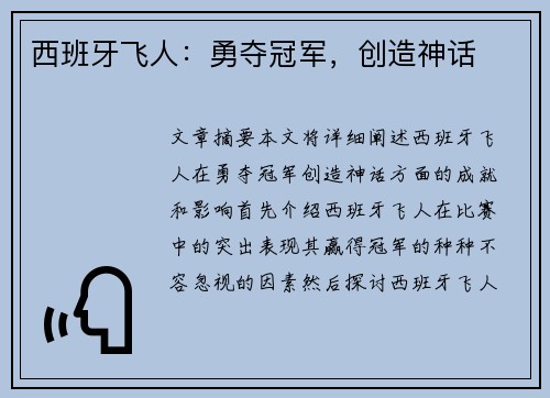 西班牙飞人：勇夺冠军，创造神话