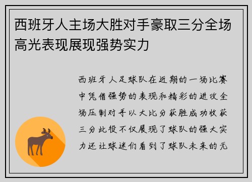 西班牙人主场大胜对手豪取三分全场高光表现展现强势实力