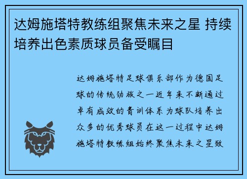 达姆施塔特教练组聚焦未来之星 持续培养出色素质球员备受瞩目
