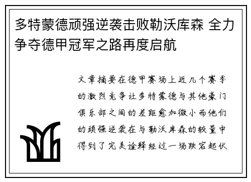 多特蒙德顽强逆袭击败勒沃库森 全力争夺德甲冠军之路再度启航