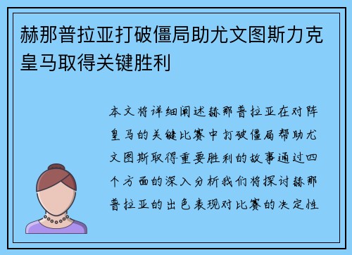 赫那普拉亚打破僵局助尤文图斯力克皇马取得关键胜利