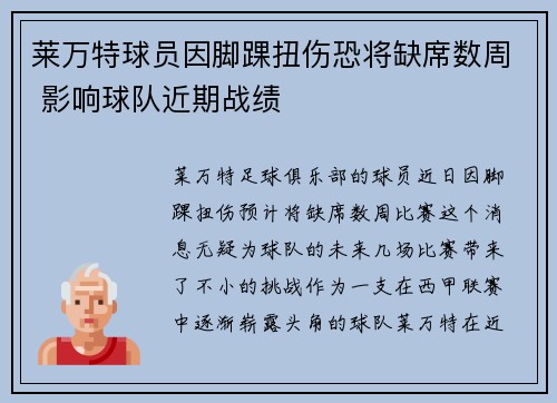 莱万特球员因脚踝扭伤恐将缺席数周 影响球队近期战绩