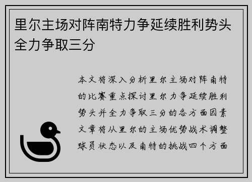 里尔主场对阵南特力争延续胜利势头全力争取三分
