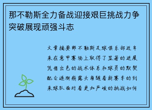 那不勒斯全力备战迎接艰巨挑战力争突破展现顽强斗志