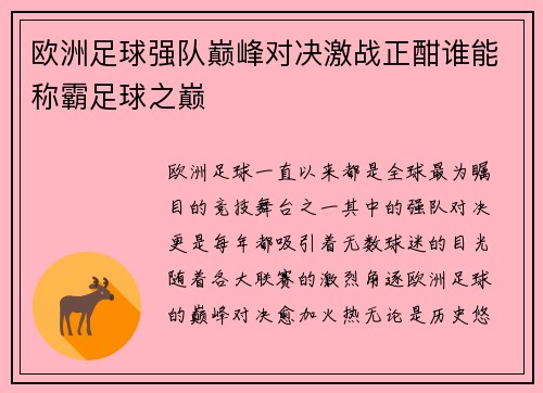 欧洲足球强队巅峰对决激战正酣谁能称霸足球之巅