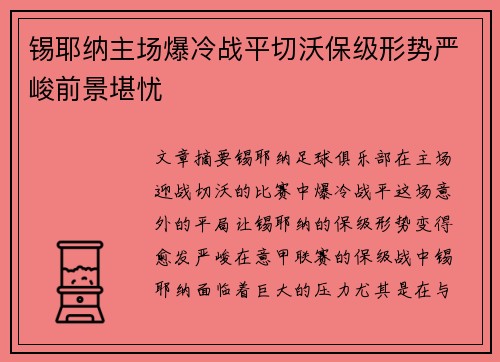 锡耶纳主场爆冷战平切沃保级形势严峻前景堪忧