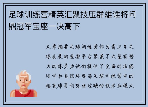 足球训练营精英汇聚技压群雄谁将问鼎冠军宝座一决高下