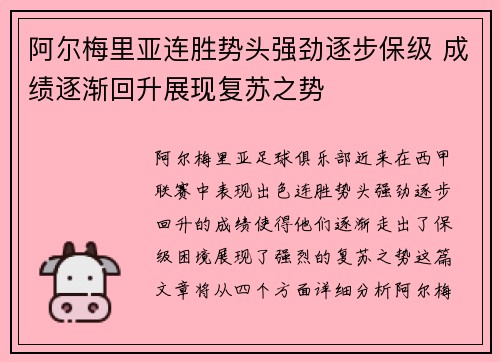 阿尔梅里亚连胜势头强劲逐步保级 成绩逐渐回升展现复苏之势