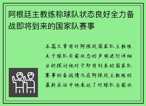 阿根廷主教练称球队状态良好全力备战即将到来的国家队赛事