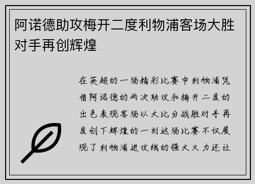 阿诺德助攻梅开二度利物浦客场大胜对手再创辉煌