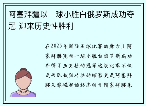 阿塞拜疆以一球小胜白俄罗斯成功夺冠 迎来历史性胜利