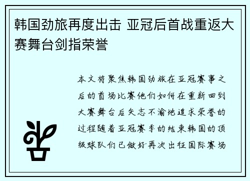 韩国劲旅再度出击 亚冠后首战重返大赛舞台剑指荣誉