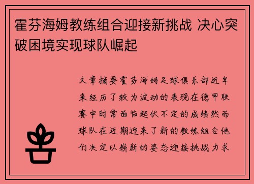 霍芬海姆教练组合迎接新挑战 决心突破困境实现球队崛起