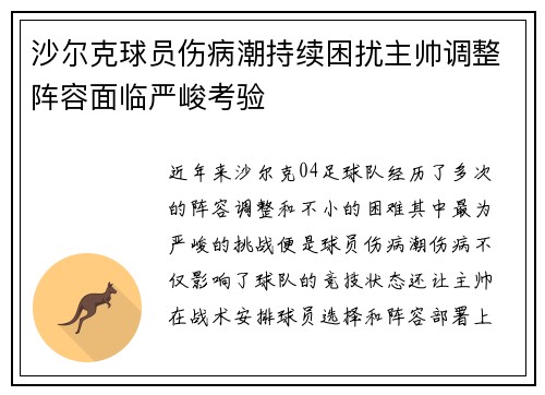 沙尔克球员伤病潮持续困扰主帅调整阵容面临严峻考验