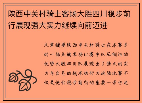 陕西中关村骑士客场大胜四川稳步前行展现强大实力继续向前迈进