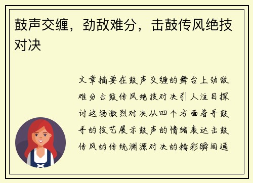 鼓声交缠，劲敌难分，击鼓传风绝技对决