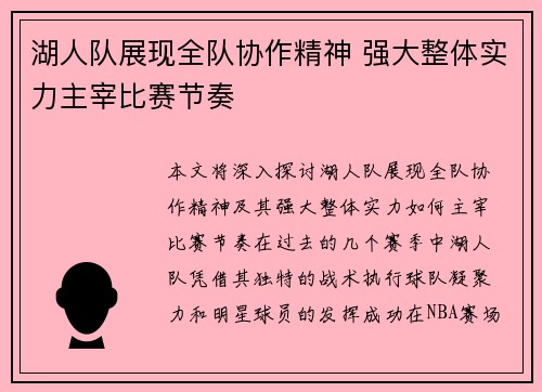 湖人队展现全队协作精神 强大整体实力主宰比赛节奏