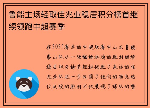 鲁能主场轻取佳兆业稳居积分榜首继续领跑中超赛季