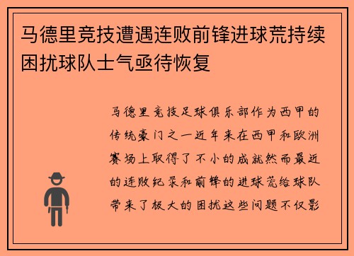 马德里竞技遭遇连败前锋进球荒持续困扰球队士气亟待恢复